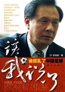 《該我說了誰搞亂了中國足球》讀后感500字：揭秘足球亂象背后的真相，數字化解讀中國足球的沉浮與挑戰，你準備好揭開謎團了嗎？