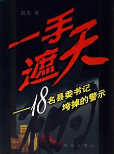 一手遮天 一手遮天