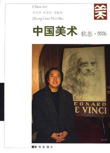 中國美術狀態2006 中國美術狀態2006