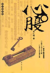 肖仁福作品心腹 肖仁福作品心腹