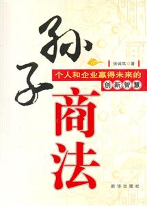 孫子商法 孫子商法