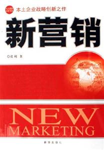 新營銷本土企業(yè)戰(zhàn)略創(chuàng)新之作 新營銷本土企業(yè)戰(zhàn)略創(chuàng)新之作