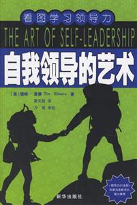 自我領導的藝術:看圖學習領導力 自我領導的藝術:看圖學習領導力