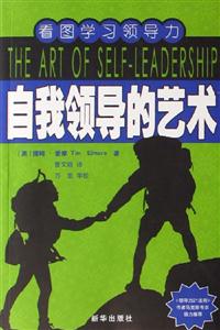 自我領(lǐng)導(dǎo)的藝術(shù) 自我領(lǐng)導(dǎo)的藝術(shù)