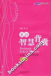 英語智慧背囊:第一輯 英語智慧背囊:第一輯