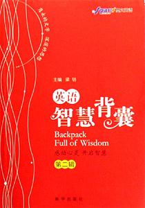 英語(yǔ)智慧背囊:第二輯 英語(yǔ)智慧背囊:第二輯