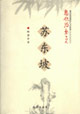 蘇東坡 蘇東坡