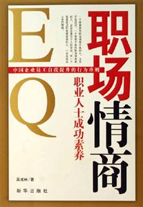 職場情商職業(yè)人士成功素養(yǎng) 職場情商職業(yè)人士成功素養(yǎng)