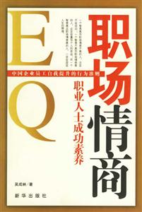 職場(chǎng)情商:職業(yè)人士成功素養(yǎng) 職場(chǎng)情商:職業(yè)人士成功素養(yǎng)