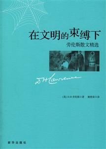 在文明的束縛下勞倫斯散文精選 在文明的束縛下勞倫斯散文精選