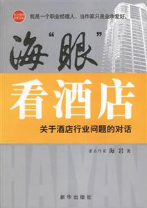海眼看酒店關(guān)于酒店行業(yè)問(wèn)題的對(duì)話 海眼看酒店關(guān)于酒店行業(yè)問(wèn)題的對(duì)話