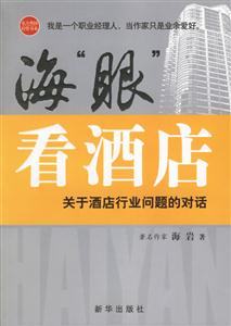 海眼酒店:關(guān)于酒店行業(yè)問題的對話 海眼酒店:關(guān)于酒店行業(yè)問題的對話