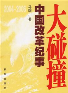 大碰撞20042006中國(guó)改革紀(jì)事 大碰撞20042006中國(guó)改革紀(jì)事