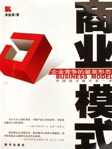 商業(yè)模式企業(yè)競爭的最高形態(tài) 商業(yè)模式企業(yè)競爭的最高形態(tài)