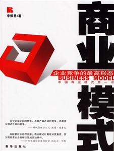 商業模式:企業競爭的電高形態 商業模式:企業競爭的電高形態