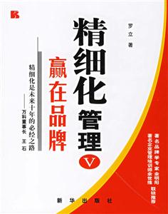 精細(xì)化管理Ⅴ贏在品牌 精細(xì)化管理Ⅴ贏在品牌