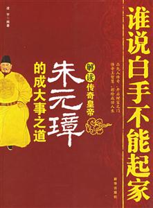 誰說白手不能起家朱元璋的成大事之道 誰說白手不能起家朱元璋的成大事之道