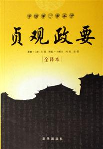 貞觀政要 貞觀政要