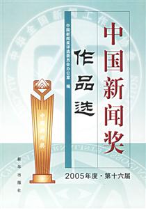 中國新聞獎作品選:2005年度第十六屆 中國新聞獎作品選:2005年度第十六屆
