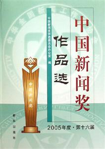 中國新聞獎(jiǎng)作品選2005年度第十六屆 中國新聞獎(jiǎng)作品選2005年度第十六屆