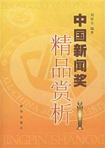 中國新聞獎精品賞析 中國新聞獎精品賞析