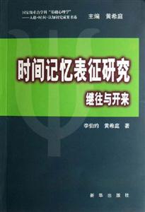 時間記憶表征研究:繼往與開來 時間記憶表征研究:繼往與開來