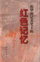 19311937新華社記者筆下的紅色記憶紅中社報道中的土地革命 19311937新華社記者筆下的紅色記憶紅中社報道中的土地革命