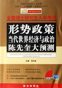 2007全國碩士研究生入學考試形勢政策當代世界經濟與政治陳先奎大預測 2007全國碩士研究生入學考試形勢政策當代世界經濟與政治陳先奎大預測