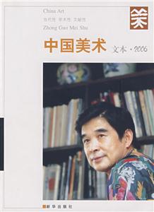 中國美術文本2006 中國美術文本2006
