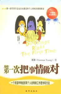 第一次把事情做對:一個改變所有組織和個人的有效工作哲學和方法 第一次把事情做對:一個改變所有組織和個人的有效工作哲學和方法