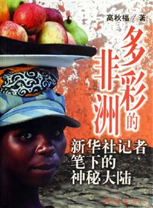 多彩的非洲新華社記者筆下的神秘大陸 多彩的非洲新華社記者筆下的神秘大陸