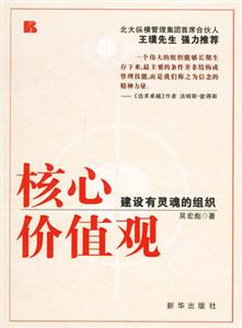 核心價值觀建設有靈魂的組織 核心價值觀建設有靈魂的組織