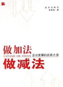 做加法做減法企業發展的進退之道 做加法做減法企業發展的進退之道