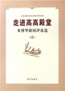 走進高高殿堂:米博華新聞評論選 走進高高殿堂:米博華新聞評論選