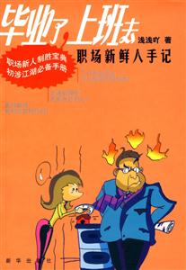 畢業了,上班去職場新鮮人手記 畢業了,上班去職場新鮮人手記