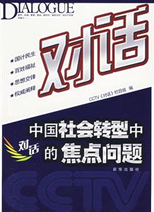 對話:中國社會轉型中的焦點問題 對話:中國社會轉型中的焦點問題