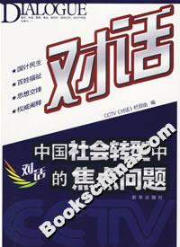 對(duì)話:中國(guó)社會(huì)轉(zhuǎn)型中的焦點(diǎn)問(wèn)題 對(duì)話:中國(guó)社會(huì)轉(zhuǎn)型中的焦點(diǎn)問(wèn)題