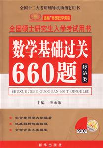 數學基礎過關660題全國碩士研究生入學考試用書 數學基礎過關660題全國碩士研究生入學考試用書