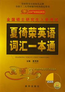 2008全國碩士研究生入學考試夏奇榮英語詞匯一本通 2008全國碩士研究生入學考試夏奇榮英語詞匯一本通