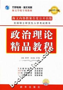 政治理論精品教程2008新大綱 政治理論精品教程2008新大綱