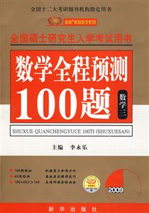 全國碩士研究生入學(xué)考試數(shù)學(xué)全程預(yù)測100題 全國碩士研究生入學(xué)考試數(shù)學(xué)全程預(yù)測100題