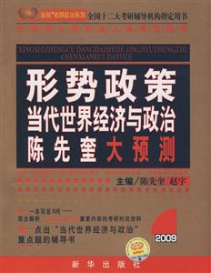 金榜考研系列叢書:形勢政策當(dāng)代世界經(jīng)濟與政治陳先奎大預(yù)測 金榜考研系列叢書:形勢政策當(dāng)代世界經(jīng)濟與政治陳先奎大預(yù)測