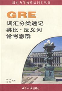 GRE詞匯分類速記類比反義詞常考意群 GRE詞匯分類速記類比反義詞常考意群