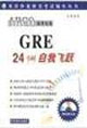 GRE24小時自我飛躍 GRE24小時自我飛躍