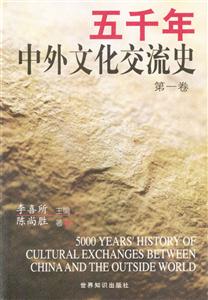 五千年中外文化交流史盒裝 五千年中外文化交流史盒裝