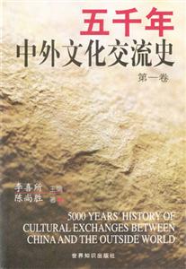 五千年中外文化交流史 五千年中外文化交流史