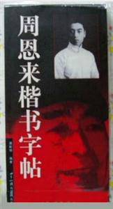 周恩來楷書字帖