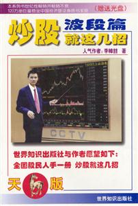 炒股就這幾招波段篇 炒股就這幾招波段篇