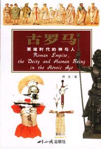古羅馬:英雄時(shí)代的神與人 古羅馬:英雄時(shí)代的神與人