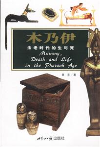 探索古文明木乃伊法老時(shí)代的生與死 探索古文明木乃伊法老時(shí)代的生與死
